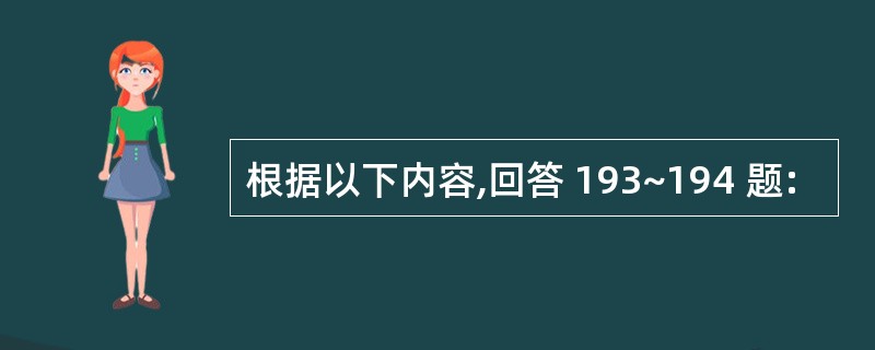 根据以下内容,回答 193~194 题: