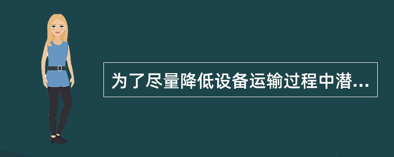 为了尽量降低设备运输过程中潜在的风险和损失,业主一般采用()方式转移风险。