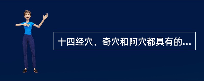 十四经穴、奇穴和阿穴都具有的主治功能是