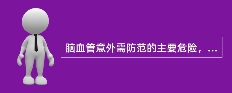 脑血管意外需防范的主要危险，应除外A、心血管合并症B、支气管炎C、中风复发D、摔