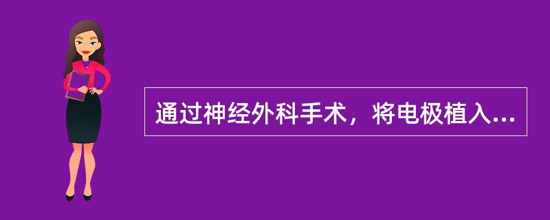 通过神经外科手术，将电极植入脑部，电刺激垂体，治疗顽固性疼痛属于