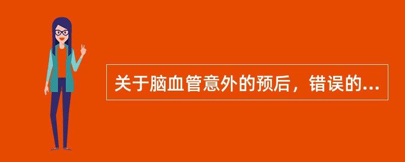 关于脑血管意外的预后，错误的是A、一般病后数日即开始出现运动恢复B、3个月内进行