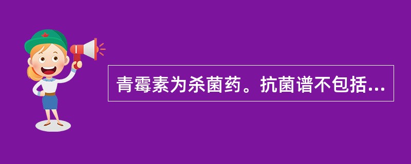 青霉素为杀菌药。抗菌谱不包括A、螺旋体B、革兰阳性球菌C、革兰阳性杆菌D、革兰阴