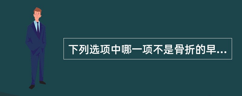 下列选项中哪一项不是骨折的早期并发症A、周围神经损伤B、内脏及重要动脉损伤C、脊