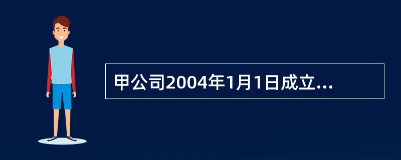 甲公司2004年1月1日成立并开始采用账龄分析法计提坏账准备。2004年年末应收