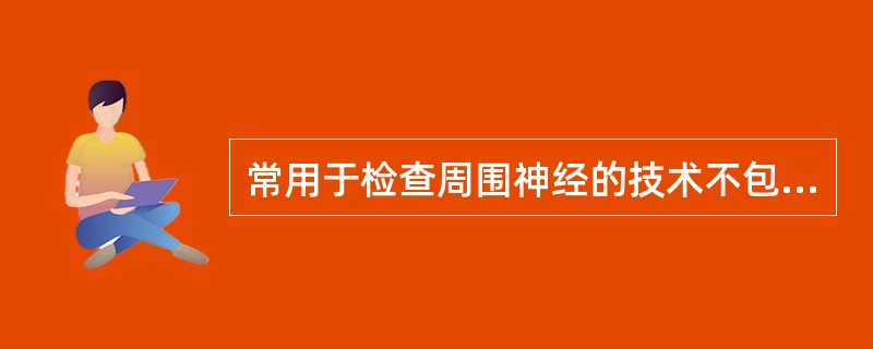 常用于检查周围神经的技术不包括A、运动神经传导速度B、感觉神经传导速度C、事件相