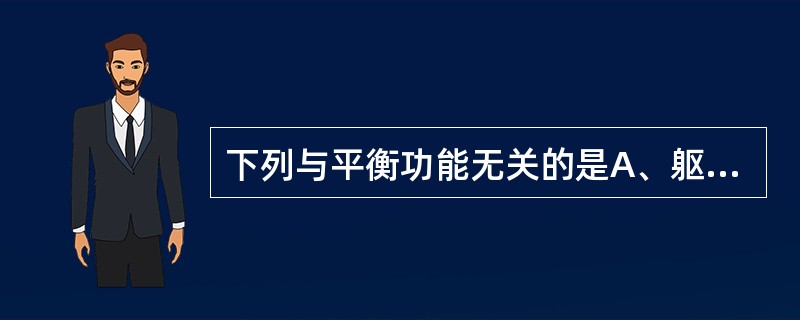 下列与平衡功能无关的是A、躯体感觉系统B、自主神经系统C、肌张力D、肌力E、前庭