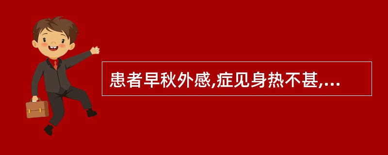 患者早秋外感,症见身热不甚,干咳无痰,咽干口渴,右脉数大。治疗应首选( )。