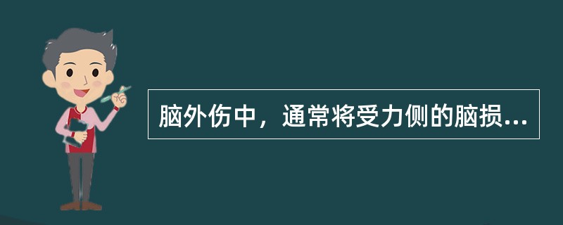 脑外伤中，通常将受力侧的脑损伤称为