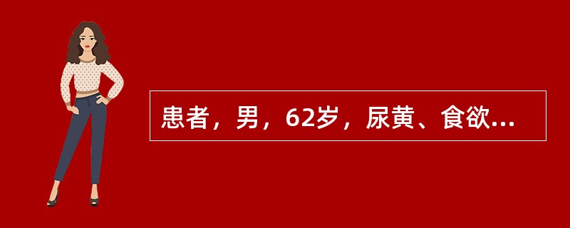 患者，男，62岁，尿黄、食欲缺乏、右上腹隐痛2个月，上腹B超示肝右叶弥漫占位性病