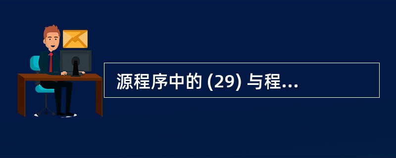  源程序中的 (29) 与程序的运行结果无关。 (29)