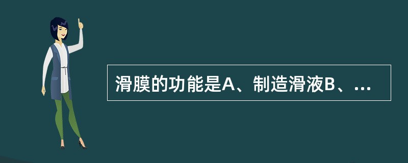 滑膜的功能是A、制造滑液B、参与主动运动C、重要力学支柱D、分泌巨噬细胞E、承载