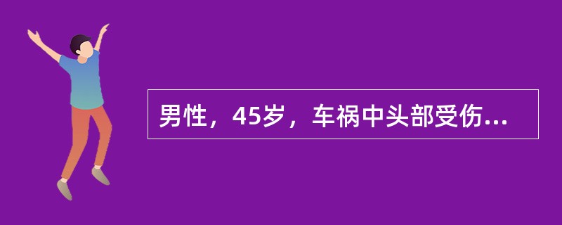 男性，45岁，车祸中头部受伤2小时，伤后持续深昏迷，刺激有去脑强直发作，查体见双