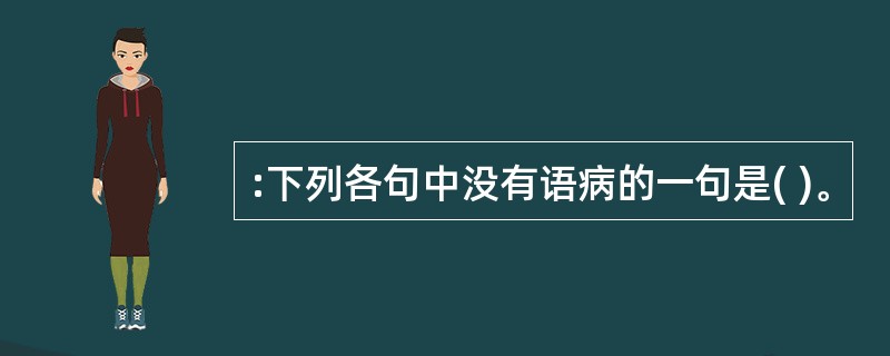 :下列各句中没有语病的一句是( )。