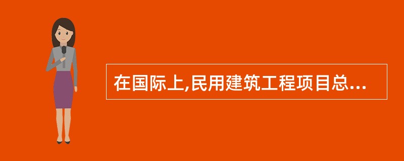 在国际上,民用建筑工程项目总承包的招标,对工程项目多数采用( )描述的方式。