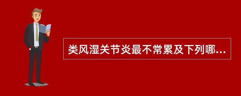 类风湿关节炎最不常累及下列哪个关节A、近端指间关节B、远端指间关节C、肩关节D、