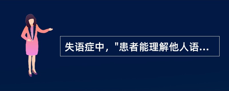 失语症中，"患者能理解他人语言，构音器官的活动并无障碍，有的虽能发音但不能构成语