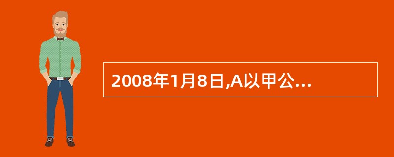 2008年1月8日,A以甲公司不能清偿到期债务且资不抵债为由向人民法院提出破产申