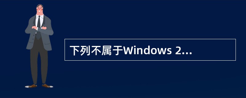 下列不属于Windows 2003系统下DNS服务器的参数是