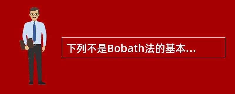 下列不是Bobath法的基本手法是A、抑制性手法B、促通手法C、反射性手法D、感