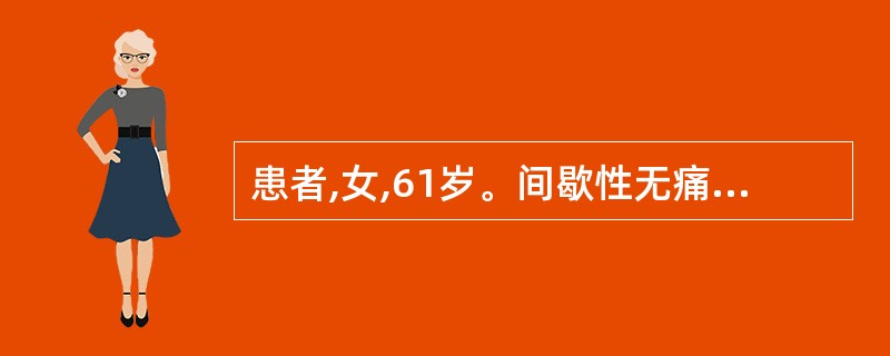 患者,女,61岁。间歇性无痛性肉眼血尿1年,近期又出现肉眼血尿,伴尿频、尿急、尿