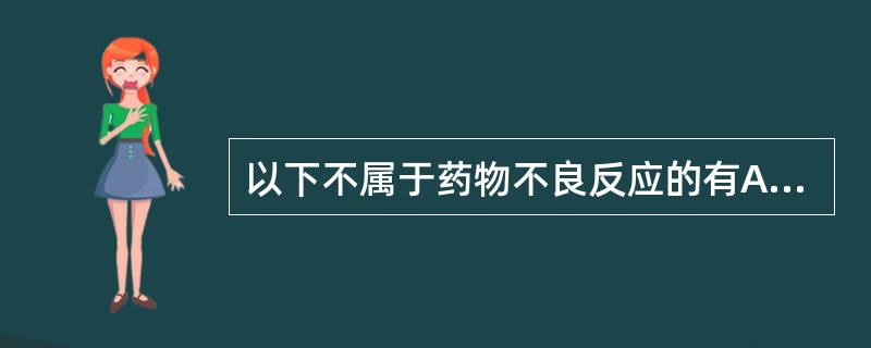 以下不属于药物不良反应的有A、毒性反应B、停药反应C、变态反应D、治疗效应E、特