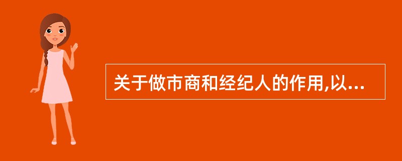 关于做市商和经纪人的作用,以下表述正确的是( )。