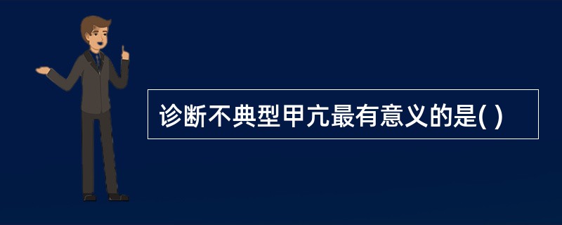 诊断不典型甲亢最有意义的是( )