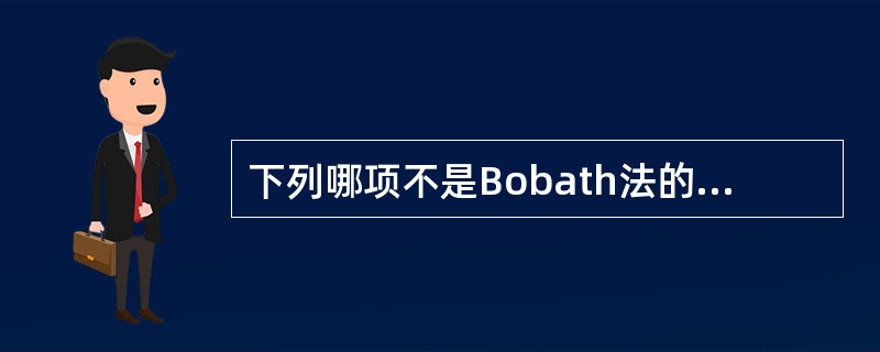 下列哪项不是Bobath法的基本手法A、抑制性手法B、促通手法C、反射性手法D、