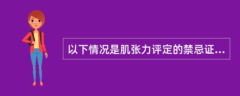 以下情况是肌张力评定的禁忌证的是( )。A、脑卒中B、脊髓损伤C、急性渗出性滑膜