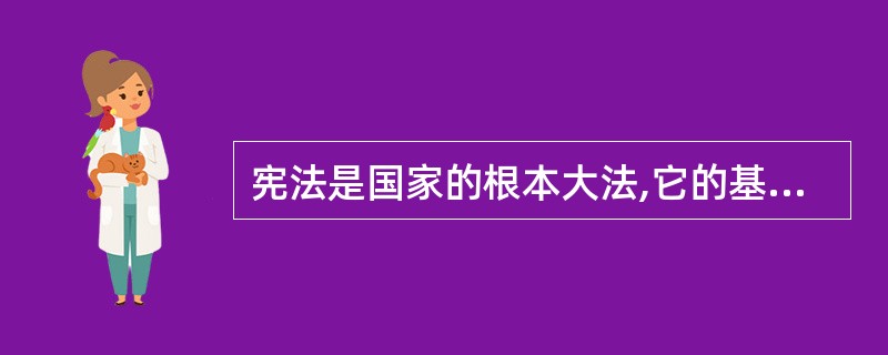 宪法是国家的根本大法,它的基本特征是什么?