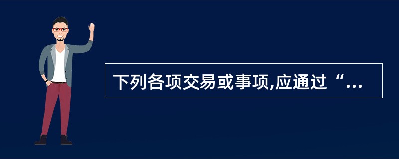 下列各项交易或事项,应通过“其他应付款”科目核算的有( )。