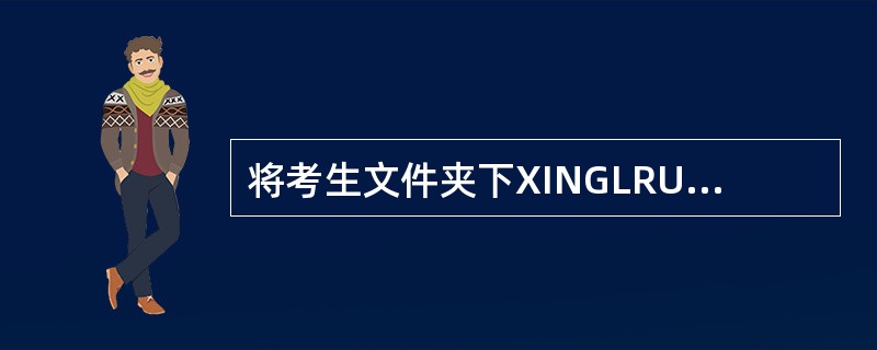 将考生文件夹下XINGLRUI文件夹中的文件SHU.EXE设置成只读属性,并撤销