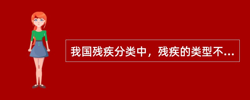 我国残疾分类中，残疾的类型不包括A、肢体残疾B、内脏残疾C、视力残疾D、听力语言