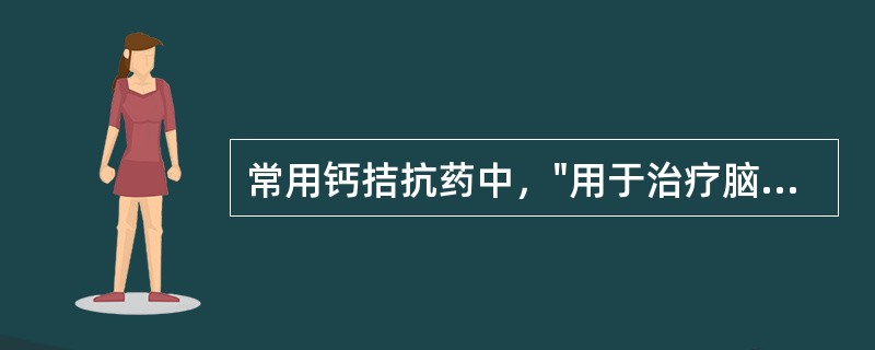 常用钙拮抗药中，"用于治疗脑血管功能障碍，如血管性痴呆及脑供血障碍，能改善记忆、