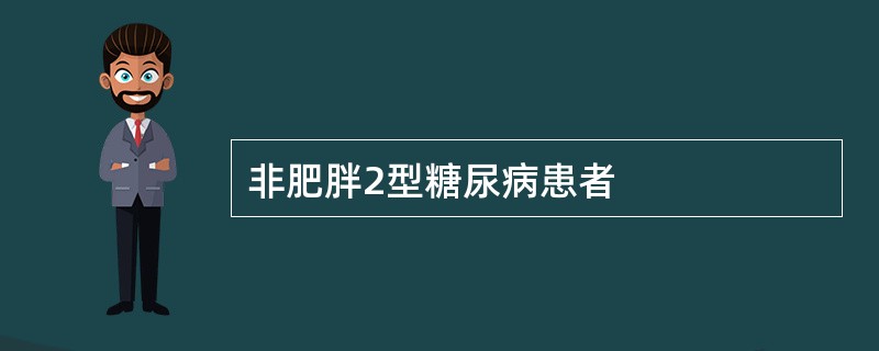 非肥胖2型糖尿病患者