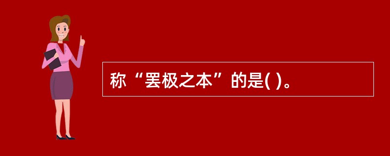 称“罢极之本”的是( )。