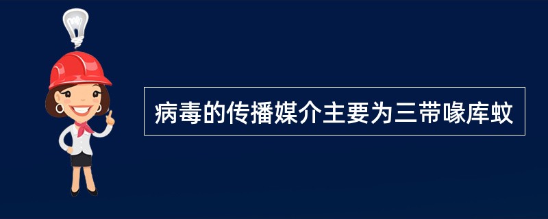 病毒的传播媒介主要为三带喙库蚊