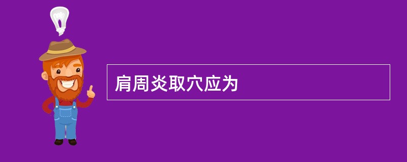 肩周炎取穴应为