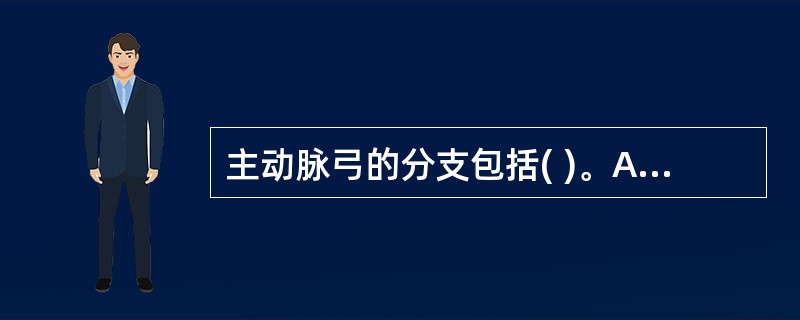 主动脉弓的分支包括( )。A、左锁骨下动脉B、右颈总动脉C、冠状动脉D、右锁骨下