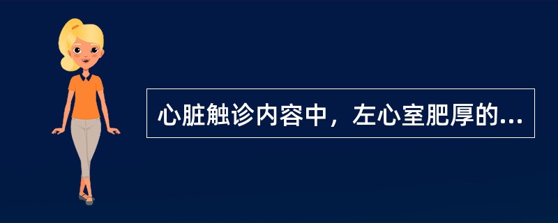 心脏触诊内容中，左心室肥厚的特征性体征为