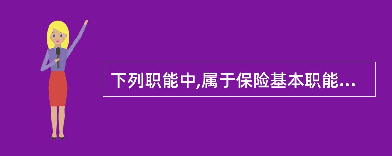 下列职能中,属于保险基本职能的是( )。