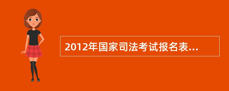 2012年国家司法考试报名表在那下载