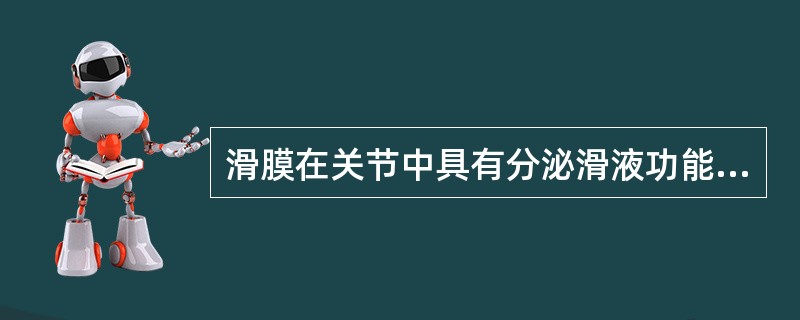 滑膜在关节中具有分泌滑液功能的结构是A、关节面B、关节盘C、支持韧带D、关节囊的