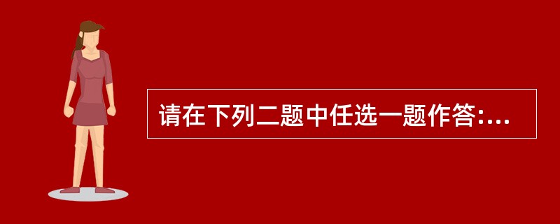 请在下列二题中任选一题作答:(1)(Office)在Excel中,要选定某列,单