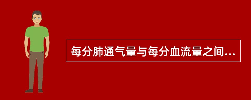 每分肺通气量与每分血流量之间的比值为