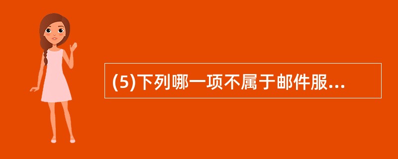 (5)下列哪一项不属于邮件服务器的主要功能? A) 接收用户发送来的邮件 B)为