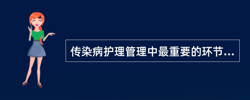 传染病护理管理中最重要的环节是( )