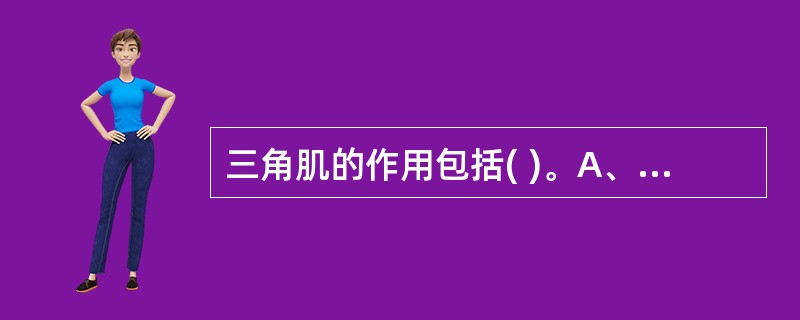 三角肌的作用包括( )。A、可使肩关节内收B、可使肩关节外展C、可使肩关节前屈D