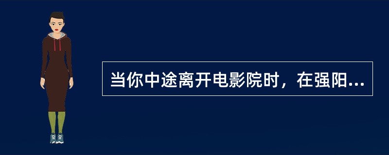 当你中途离开电影院时，在强阳光下，反而什么也看不清，慢慢地才能看清，这是人的感觉